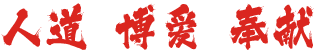 岳阳市红十字会
